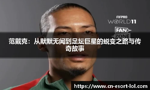 范戴克：从默默无闻到足坛巨星的蜕变之路与传奇故事