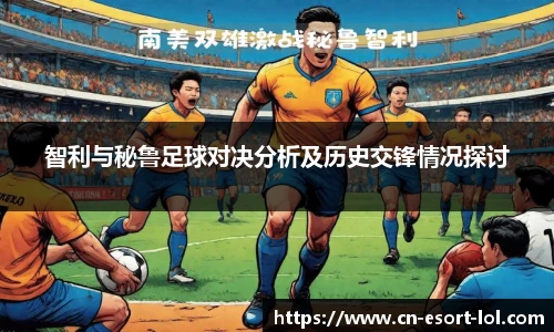 智利与秘鲁足球对决分析及历史交锋情况探讨