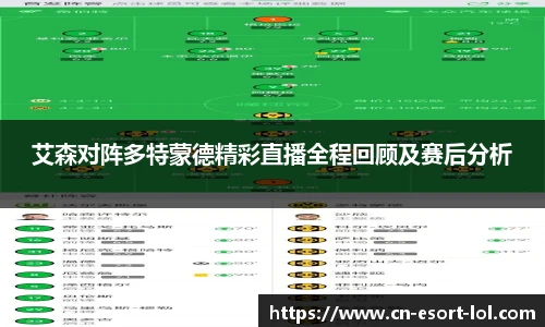 艾森对阵多特蒙德精彩直播全程回顾及赛后分析