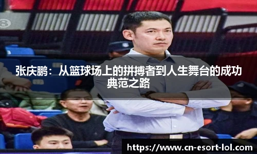 张庆鹏：从篮球场上的拼搏者到人生舞台的成功典范之路