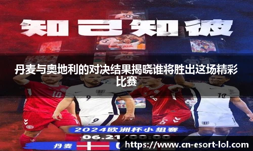 丹麦与奥地利的对决结果揭晓谁将胜出这场精彩比赛