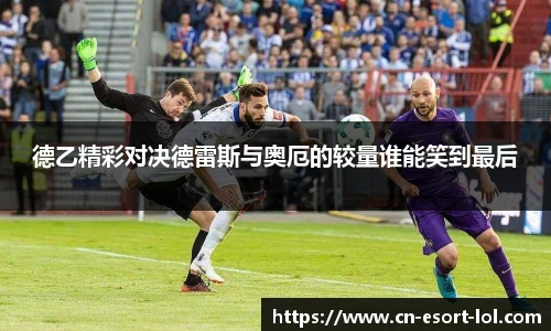 德乙精彩对决德雷斯与奥厄的较量谁能笑到最后