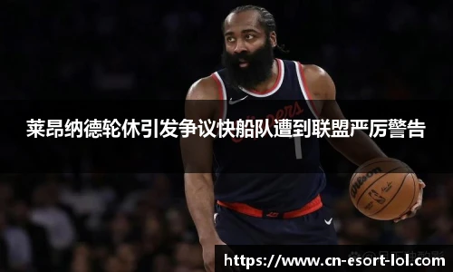 莱昂纳德轮休引发争议快船队遭到联盟严厉警告