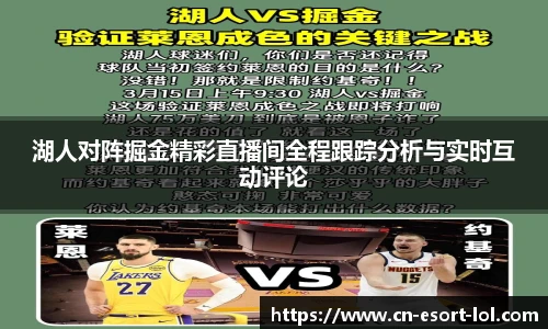 湖人对阵掘金精彩直播间全程跟踪分析与实时互动评论