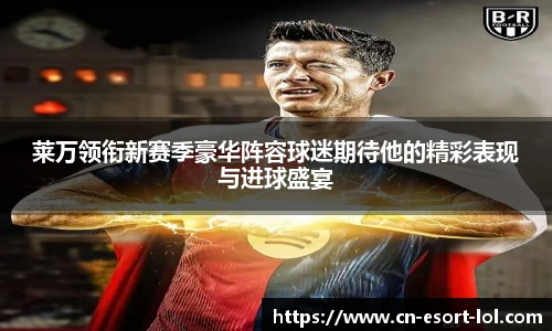 莱万领衔新赛季豪华阵容球迷期待他的精彩表现与进球盛宴