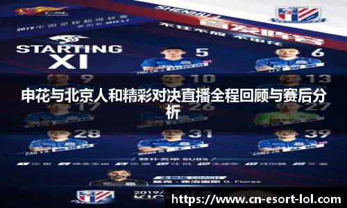 申花与北京人和精彩对决直播全程回顾与赛后分析