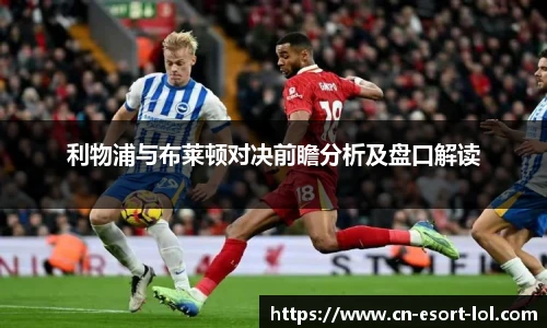 利物浦与布莱顿对决前瞻分析及盘口解读