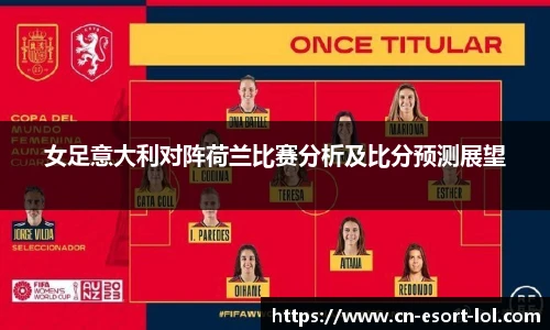女足意大利对阵荷兰比赛分析及比分预测展望