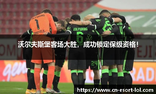 沃尔夫斯堡客场大胜，成功锁定保级资格！
