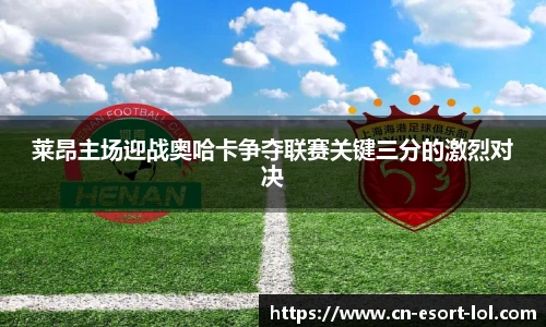 莱昂主场迎战奥哈卡争夺联赛关键三分的激烈对决