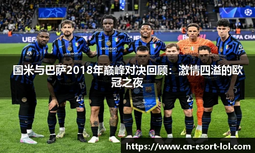 国米与巴萨2018年巅峰对决回顾：激情四溢的欧冠之夜