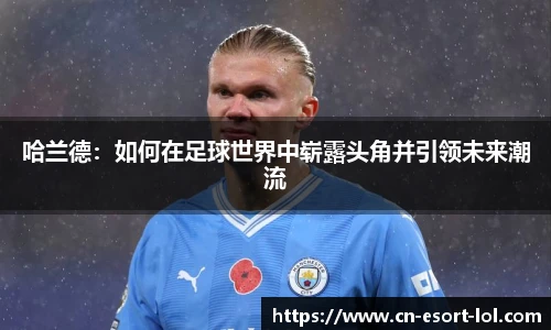 哈兰德：如何在足球世界中崭露头角并引领未来潮流