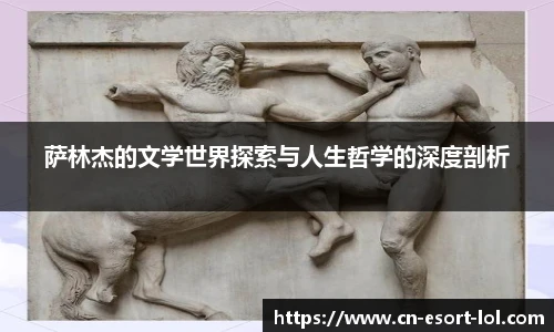 萨林杰的文学世界探索与人生哲学的深度剖析