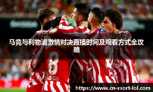 马竞与利物浦激情对决直播时间及观看方式全攻略