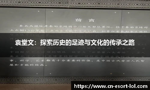 袁堂文：探索历史的足迹与文化的传承之路