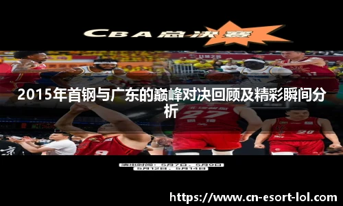 2015年首钢与广东的巅峰对决回顾及精彩瞬间分析