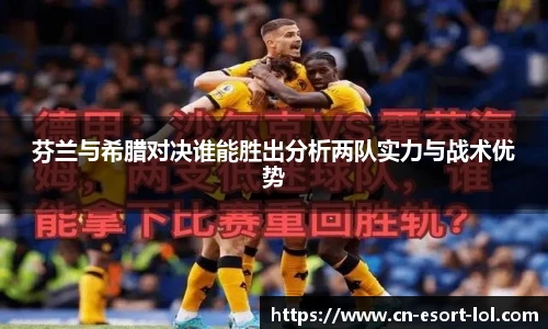 芬兰与希腊对决谁能胜出分析两队实力与战术优势