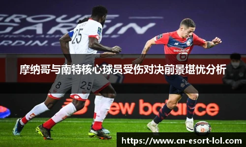 摩纳哥与南特核心球员受伤对决前景堪忧分析