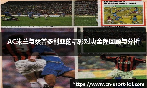 AC米兰与桑普多利亚的精彩对决全程回顾与分析