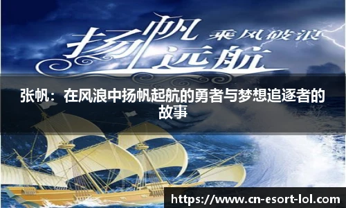 张帆：在风浪中扬帆起航的勇者与梦想追逐者的故事
