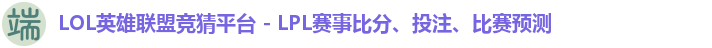LOL英雄联盟竞猜平台 - LPL赛事比分、投注、比赛预测